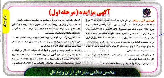 مزایده واگذاری قطعه زمینی به متراژ 48.56 م.م... - نوبت دوم