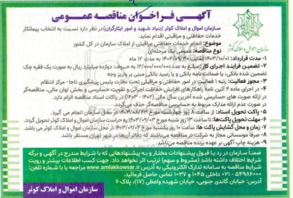 مناقصه انتخاب پیمانکار خدمات حفاظتی و مراقبتی
