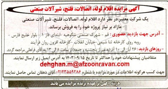 مزایده اقلام ،لوله اتصالات ، فلنج ، شیر آلات صنعتی