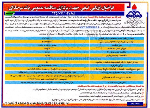 فراخوان ارزیابی کیفی تعمیرات اساسی 30 باب منازل کارگری 2 و 3 اتاقه سنگی نوبت دوم 