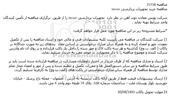 مناقصه خرید تجهیزات پردازشی server