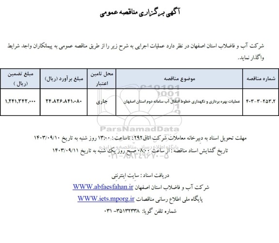 مناقصه عملیات بهره برداری و نگهداری خطوط انتقال آب سامانه دوم
