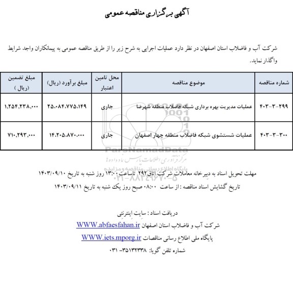 مناقصه عملیات بهره برداری شبکه فاضلاب منطقه شهرضا ...
