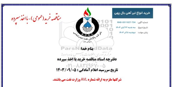 مناقصه خرید انواع تیرآهن بال پهن