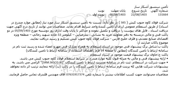استعلام تامین سنسور آشکارساز