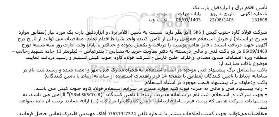 استعلام تامین اقلام برق و ابزار دقیق پارت یک