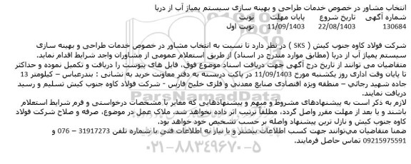استعلام انتخاب مشاور در خصوص خدمات طراحی و بهینه سازی سیستم پمپاژ آب