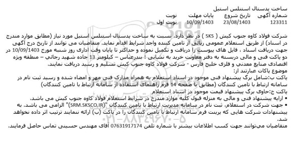 مناقصه ساخت پدستال استنلس استیل 