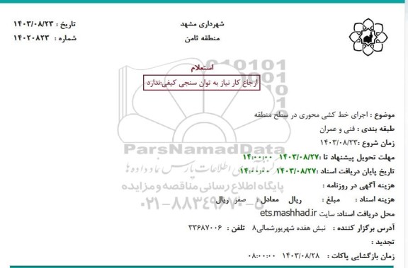 استعلام اجرای خط کشی محوری در سطح منطقه