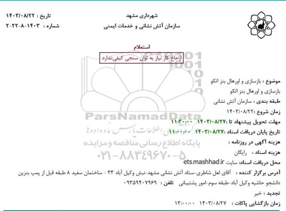 استعلام بازسازی و اورهال بنز اتکو