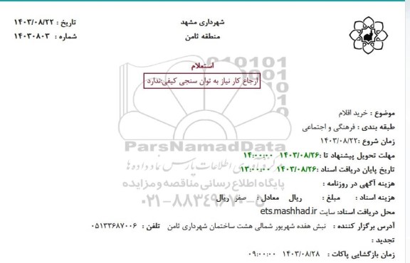 استعلام خرید اقلام