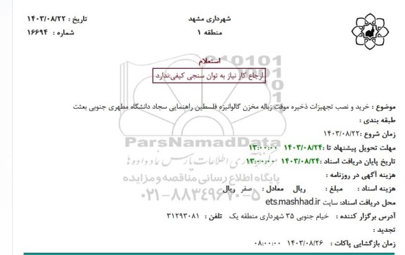 استعلام خرید و نصب تجهیزات ذخیره موقت زباله مخزن گالوانیزه