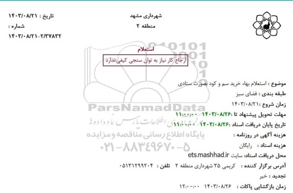 استعلام بهاء خرید سم و کود بصورت ستادی