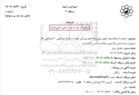 استعلام بهاء تجهیز موتورخانه های بوستان های رافونه...