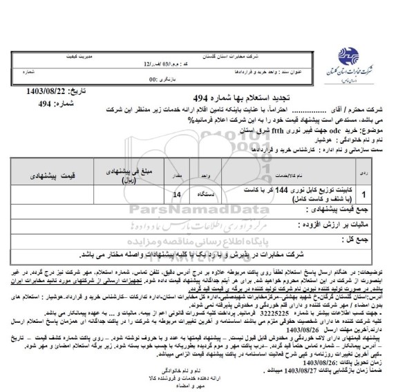 تجدید استعلام خرید odc جهت فیبر نوری ftth شرق استان