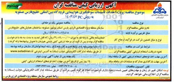 مناقصه پروژه احداث تاسیسات سوختگیری هواپیمایی فرودگاه بین المللی خلیج فارس - نوبت دوم