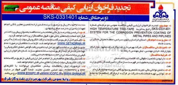 تجدید فراخوان ارزیابی کیفی مناقصه خرید  HIGH TEMPERATURE TWO-TAPE SYSTEM FOR THE CORROSION... نوبت دوم 