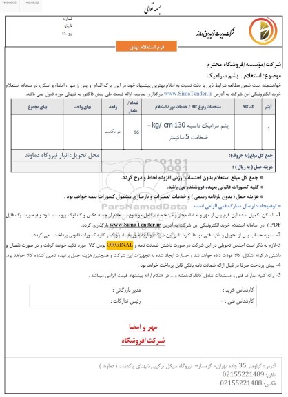  استعلام پشم سرامیک 
