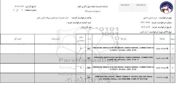 استعلام pressure switch for gas...