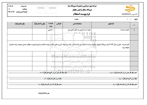 استعلام مایع دترجنت