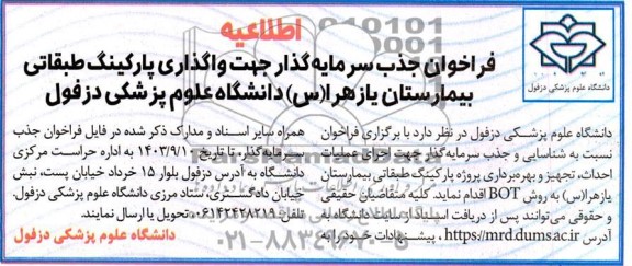 فراخوان مناقصه و مزایده جذب سرمایه گذار جهت واگذاری پارکینگ طبقاتی
