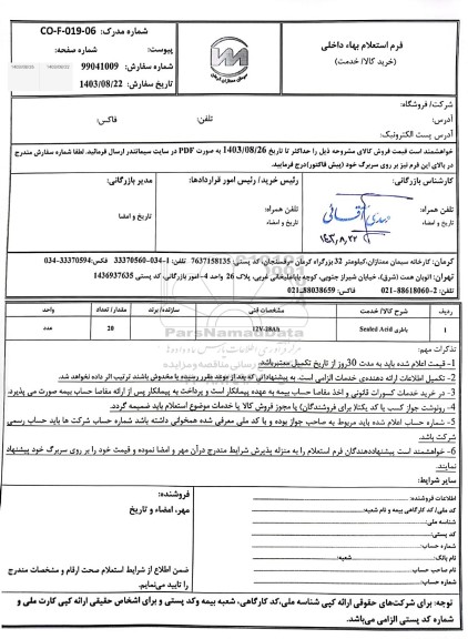 استعلام باطری Sealed Acid