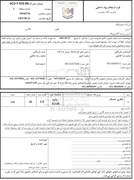 استعلام باطری خشک