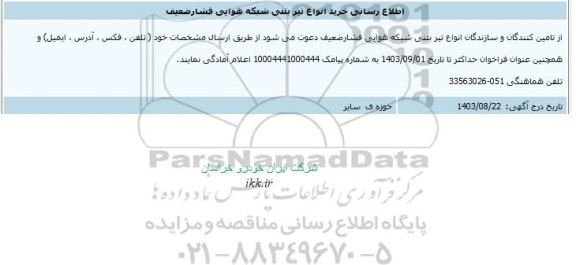 اطلاع رسانی خرید انواع تیر بتنی شبکه هوایی فشارضعیف