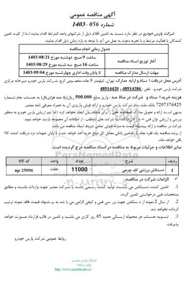 مناقصه دستکش برزنتی کف چرمی