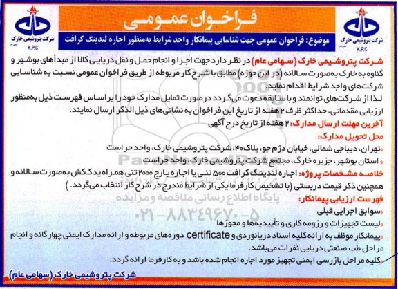  فراخوان عمومی جهت شناسایی پیمانکار واجد شرایط به منظور اجاره لندینگ کرافت