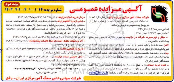 مزایده تعداد 2 دستگاه کمپرسور اسقاطی مازاد - نوبت دوم