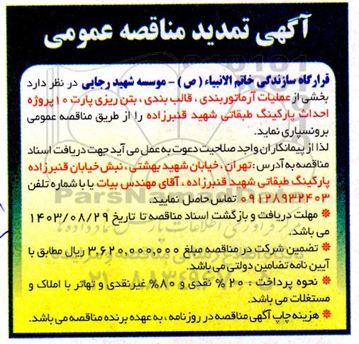 مناقصه بخشی از عملیات آرماتوربندی، قالب بندی ...- تمدید