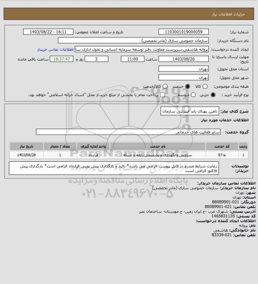 استعلام تامین پهنای باند اینترنتی سازمان