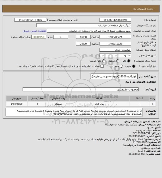 استعلام کولرگازی 18000(مربوط به مهندس نظریان)