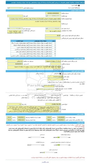 مناقصه، مناقصه عمومی همزمان با ارزیابی (یکپارچه) یک مرحله ای پروژه ساماندهی رودخانه خشک و وانشان خوانسار