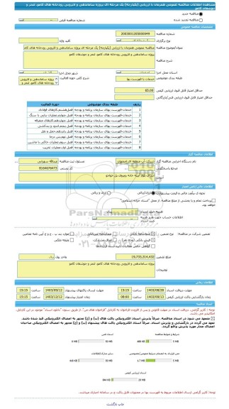 مناقصه، مناقصه عمومی همزمان با ارزیابی (یکپارچه) یک مرحله ای پروژه ساماندهی و لایروبی رودخانه های کامو، لتحر و جوشقان کامو