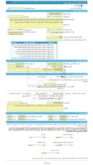 مناقصه، مناقصه عمومی همزمان با ارزیابی (یکپارچه) یک مرحله ای پروژه ساماندهی و لایروبی رودخانه شور و همگین در شهرستان دهاقان و مسیل های شهرضا