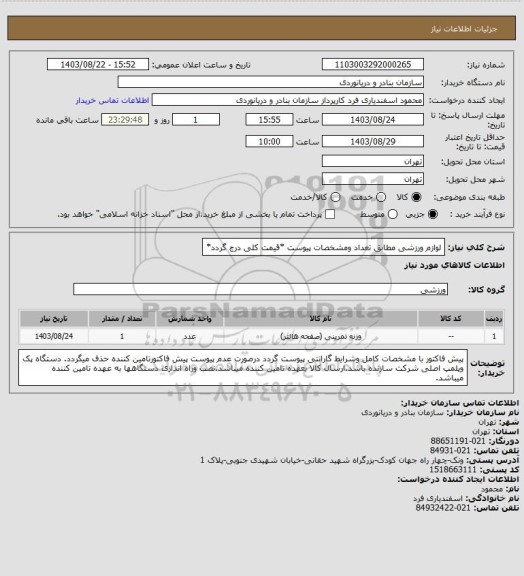 استعلام لوازم ورزشی مطابق تعداد ومشخصات پیوست *قیمت کلی درج گردد*
