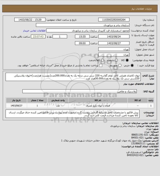 استعلام لیوان کاغذی هنزلی کاغذ تمام گلاسه 220 سی سی درجه یک به تعداد200،000عدد(دویست هزارعدد)+لیوان پلاستیکی 220سی سی تک پلاست به تعداد50،000هزار عدد