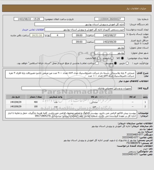 استعلام صندلی ۴ پایه پلاستیکی دسته دار شرکت ناصرپلاستیک مدل ۸۸۴ تعداد ۴۰۰ عدد
میز مربعی تاشو حصیربافت پایه فلزی ۴ نفره شرکت ناصرپلاستیک مدل ۵۲۳ تعداد ۱۰۰ عدد