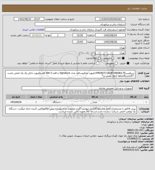 استعلام سرفیسPRO8/i7/16GB/256GB/LTE+کیبورد مایکروسافت مدل Signature با قلم 2 Slim قلم وکیبورد داخل یک پک اصلی باشد.
*گارانتی18ماهه آرمان دیس دژ*