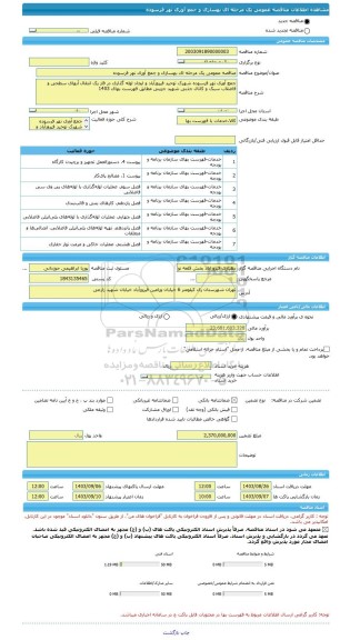 مناقصه، مناقصه عمومی یک مرحله ای بهسازی و جمع آوری نهر فرسوده