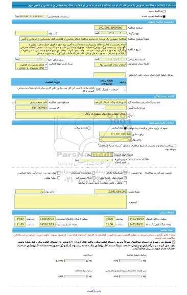مناقصه، مناقصه عمومی یک مرحله ای تجدید مناقصه انجام بخشی از فعالیت های پشتیبانی و خدماتی و تأمین نیرو
