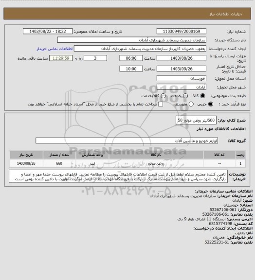 استعلام 660لیتر روغن موتور 50
