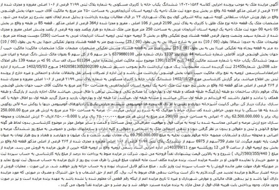 آگهی مزایده ششدانگ یکباب خانه با کاربری مسکونی به شماره پلاک ثبتی ۲۱۹۹ فرعی از ۱۰۶ اصلی مفروزه و مجزی شده از ۳۶۴ فرعی