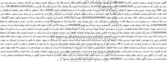 آگهی مزایده سواری سیستم پراید تیپ جی تی ایکس آی