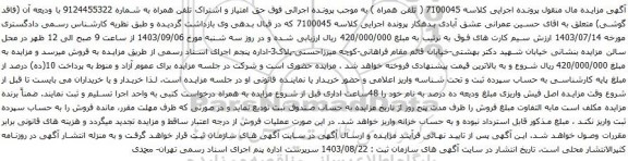 آگهی مزایده حق امتیاز و اشتراک تلفن همراه