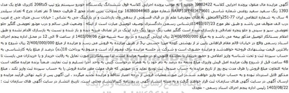 آگهی مزایده ششدانگ یکدستگاه خودرو سیستم پژو تیپ 206tu5