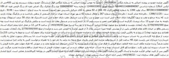 آگهی مزایده ششدانگ خودرو سواری سیستم پژو تیپ 405جی ال ایکس آی1/8