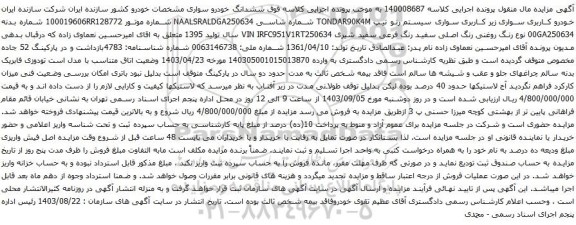 آگهی مزایده سواری سیستم رنو تیپ TONDAR90K4M 